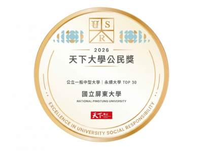 屏東大學榮獲「2026天下大學公民獎」以「韌性」共創地方永續發展圖片