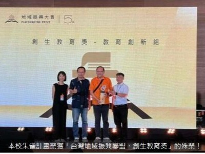 本校朱雀計畫榮獲「台灣地域振興聯盟・創生教育獎」的殊榮！