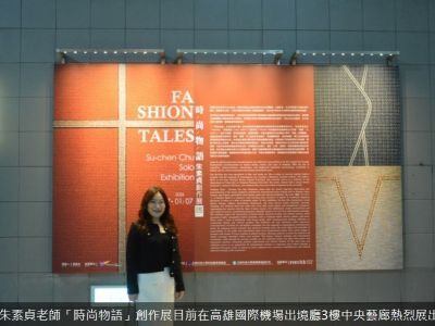 本校視覺藝術學系朱素貞老師「時尚物語」創作展熱烈展出中