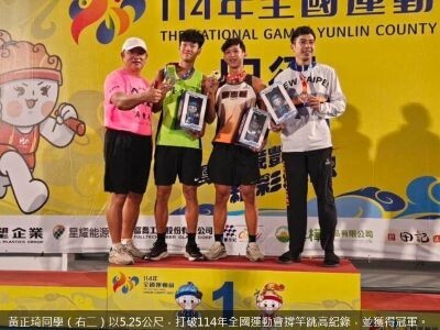 狂賀！本校體育學系黃正琦同學以5.25公尺，破114年全國運動會撐竿跳高紀錄，並獲得冠軍。