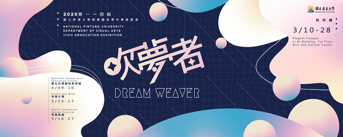 國立屏東大學視覺藝術學系畢業展演第114級