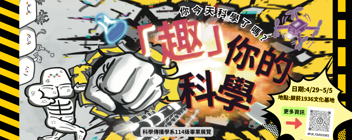 科學傳播學系114級畢展