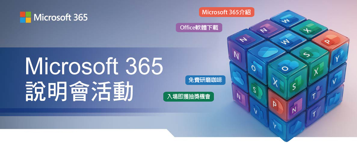 114年5月14日(三)屏東大學 Microsoft 365 說明會【民生校區】