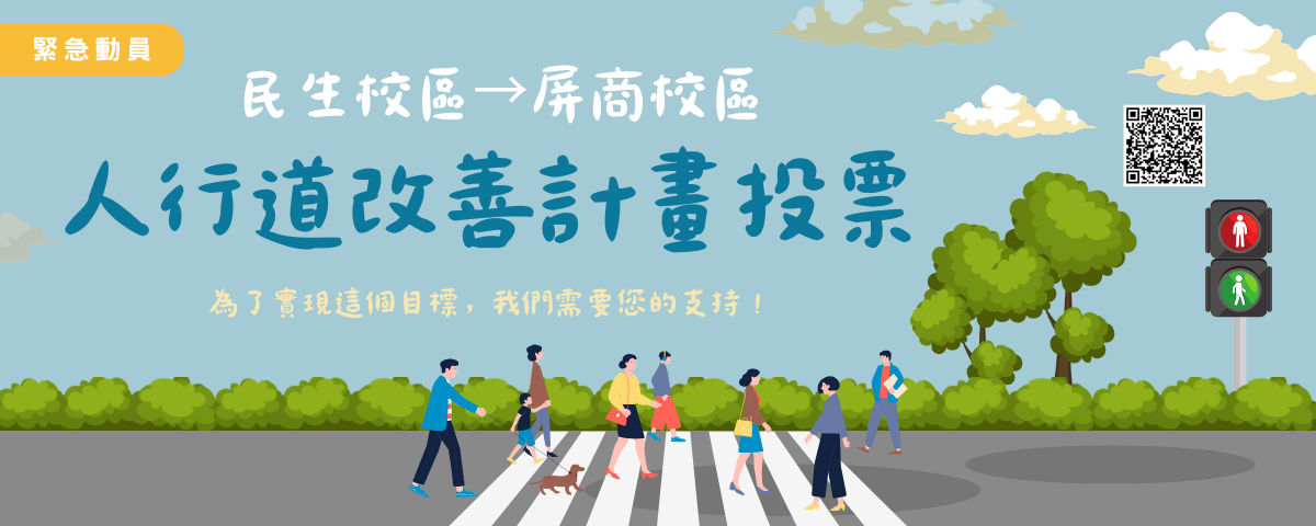 人行道改善計畫投票