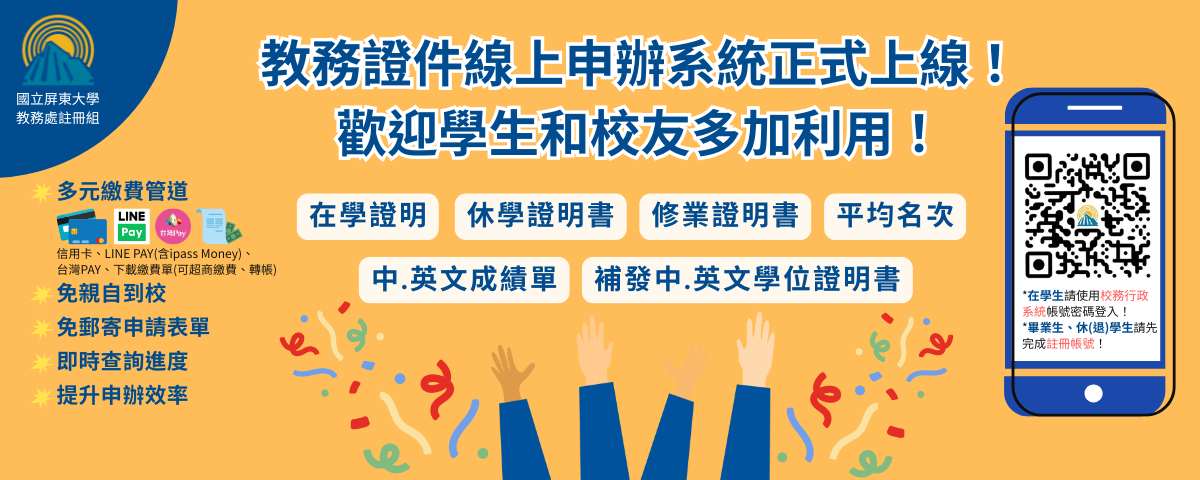 連結到教務證件線上申辦系統正式上線，詳情請參閱