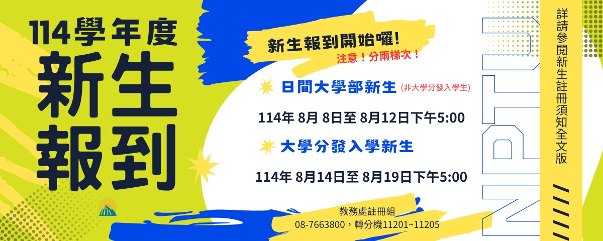 連結到114學年新生報到時間正式開始