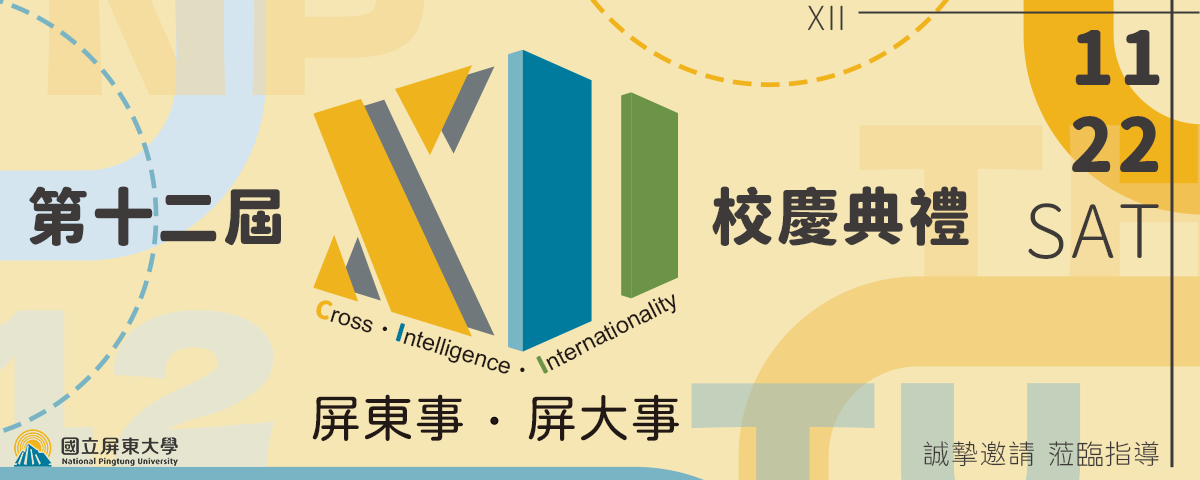 連結到國立屏東大學第十二屆校慶典禮