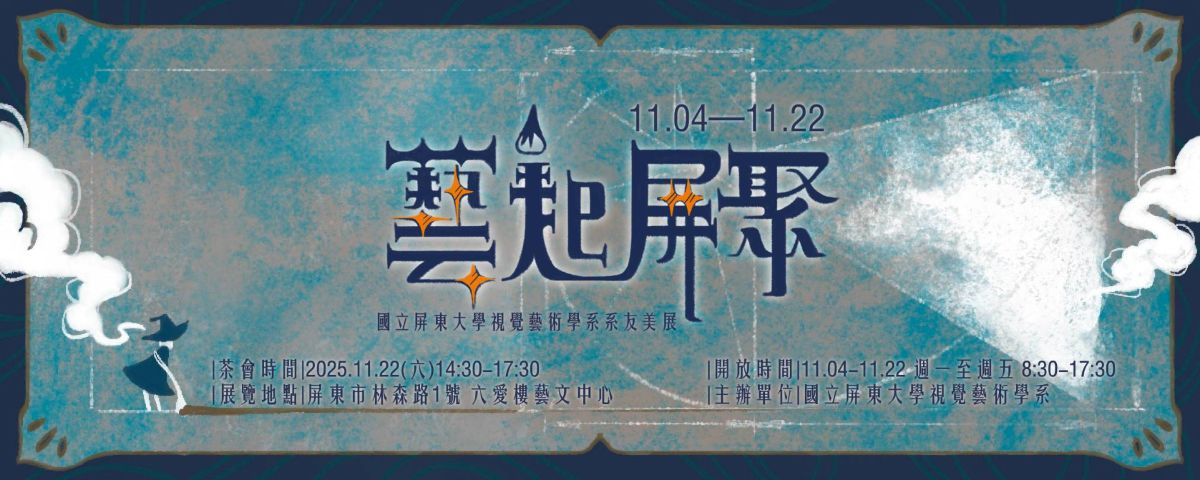 連結到《藝起屏聚》國立屏東大學視覺藝術學系系友美展