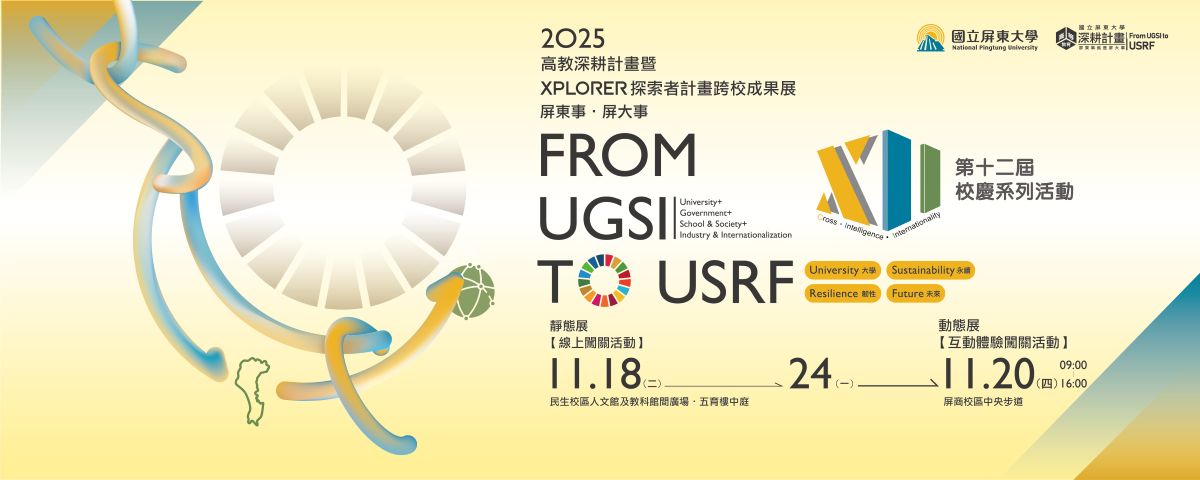 連結到#屏大高教深耕闖關抽好禮