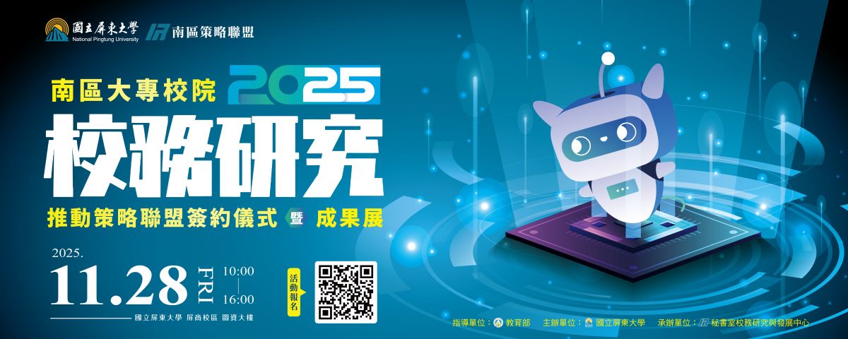 連結到2025南區大專校院校務研究推動策略聯盟簽約儀式暨成果展