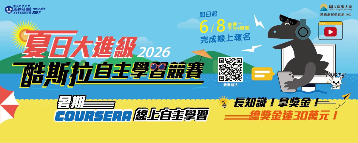 連結到★總獎金30萬★ 屏大2026夏日大進級。酷斯拉自主學習競賽