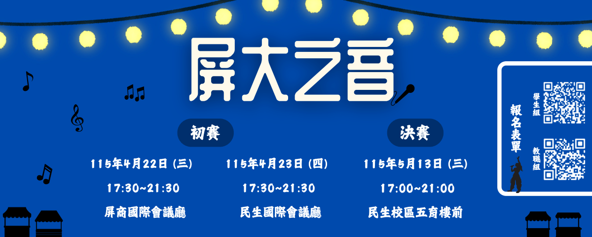 連結到第三屆屏大之音 歡迎教職員工生報名參加