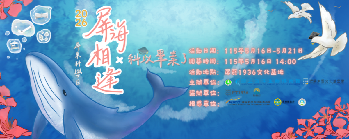 連結到屏東科學日暨科學傳播學系115級畢業成品展