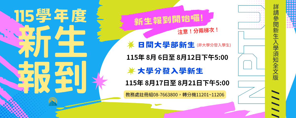 連結到115學年新生報到時間正式開始，請下載並詳閱入學須知