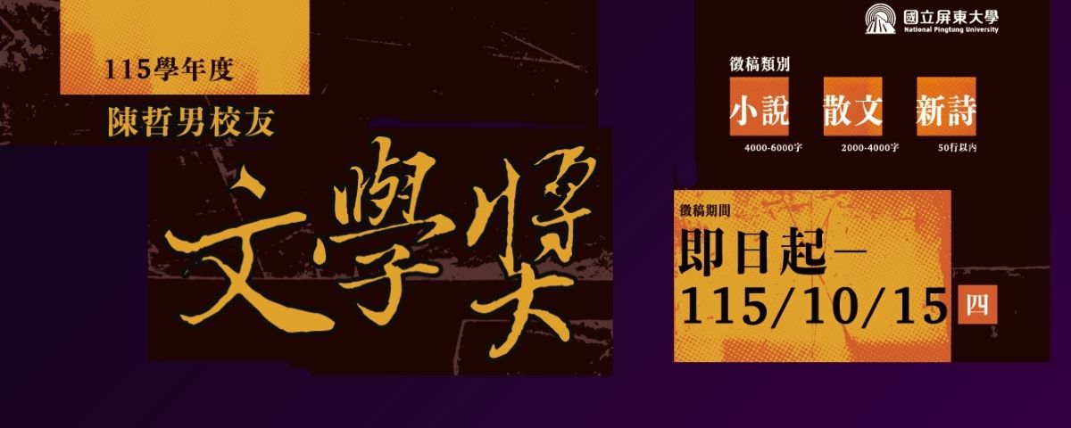 連結到115學年度陳哲男校友文學獎徵稿，詳請請點連結